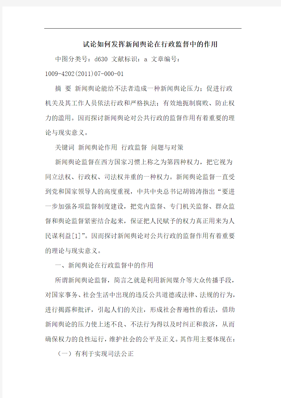 怎样发挥新闻舆在行政监督中作用论文