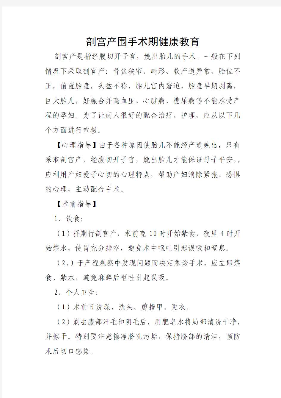 剖宫产健康教育知识和护理计划