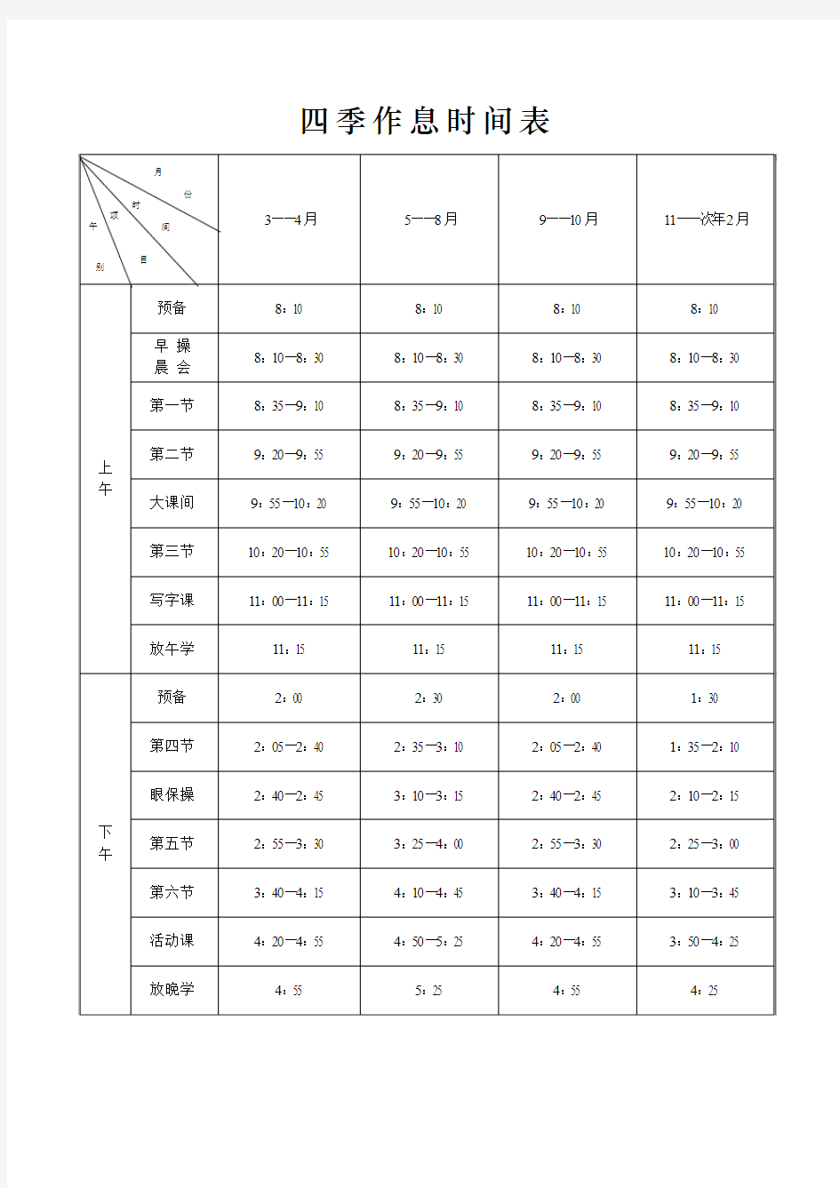 四季作息时间表