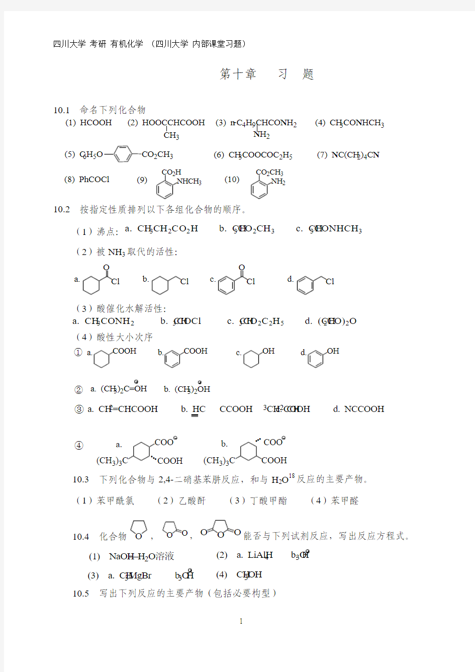 四川大学 考研 890有机化学 内部课堂习题 第十章   习  题 【有答案】