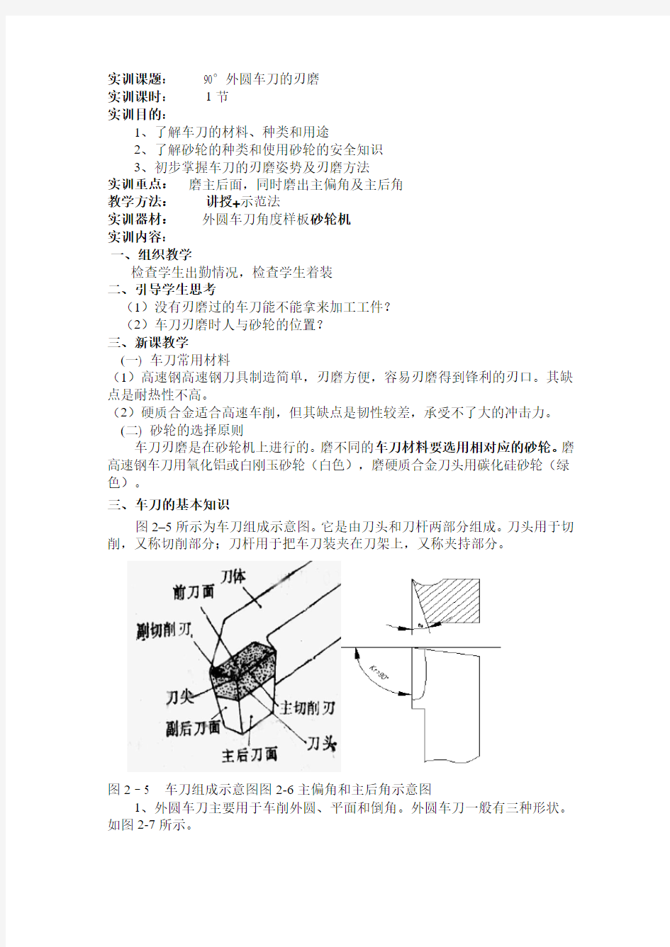 90°外圆车刀的刃磨