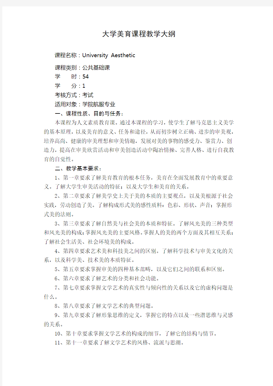 大学美育课程教学大纲