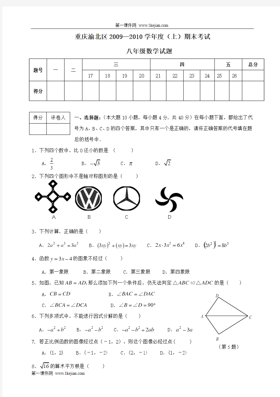 重庆渝北区09-10学年八年级上期末素质测试试卷--数学