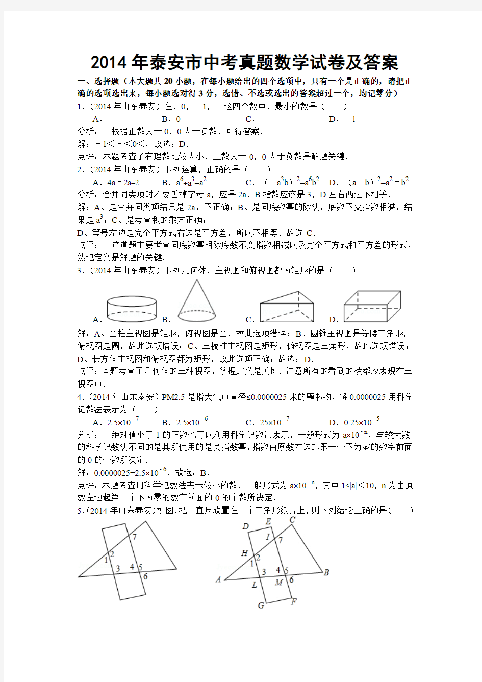 2014年泰安市中考真题数学试卷及答案解析