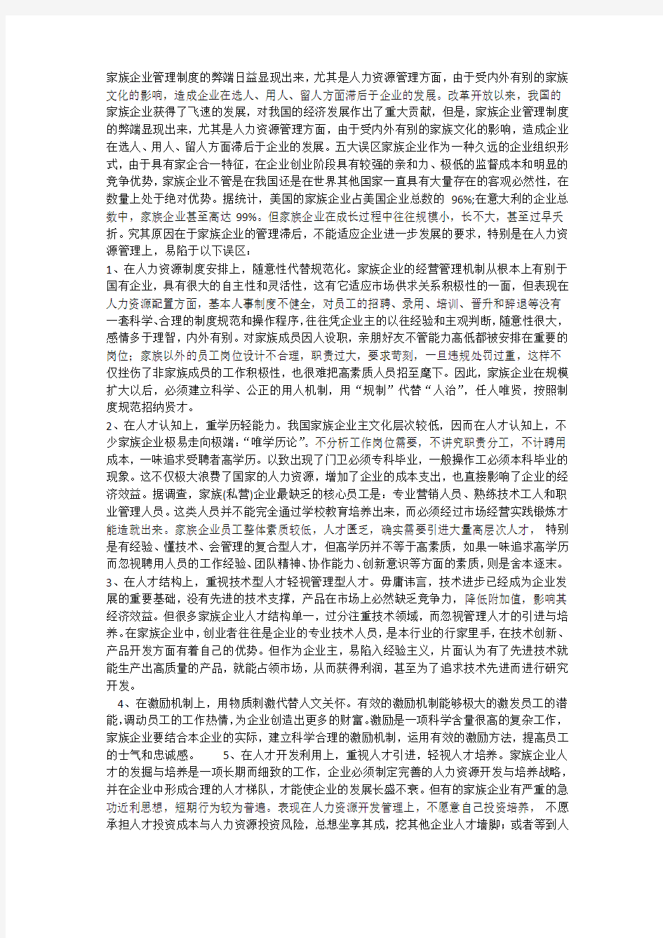 家族企业管理制度的弊端日益显现出来