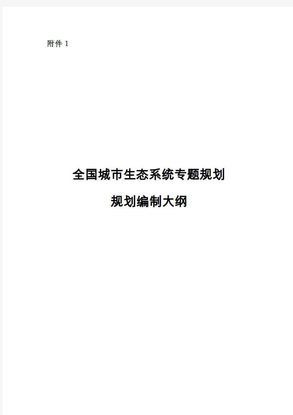 城市生态系统专题规划编制大纲