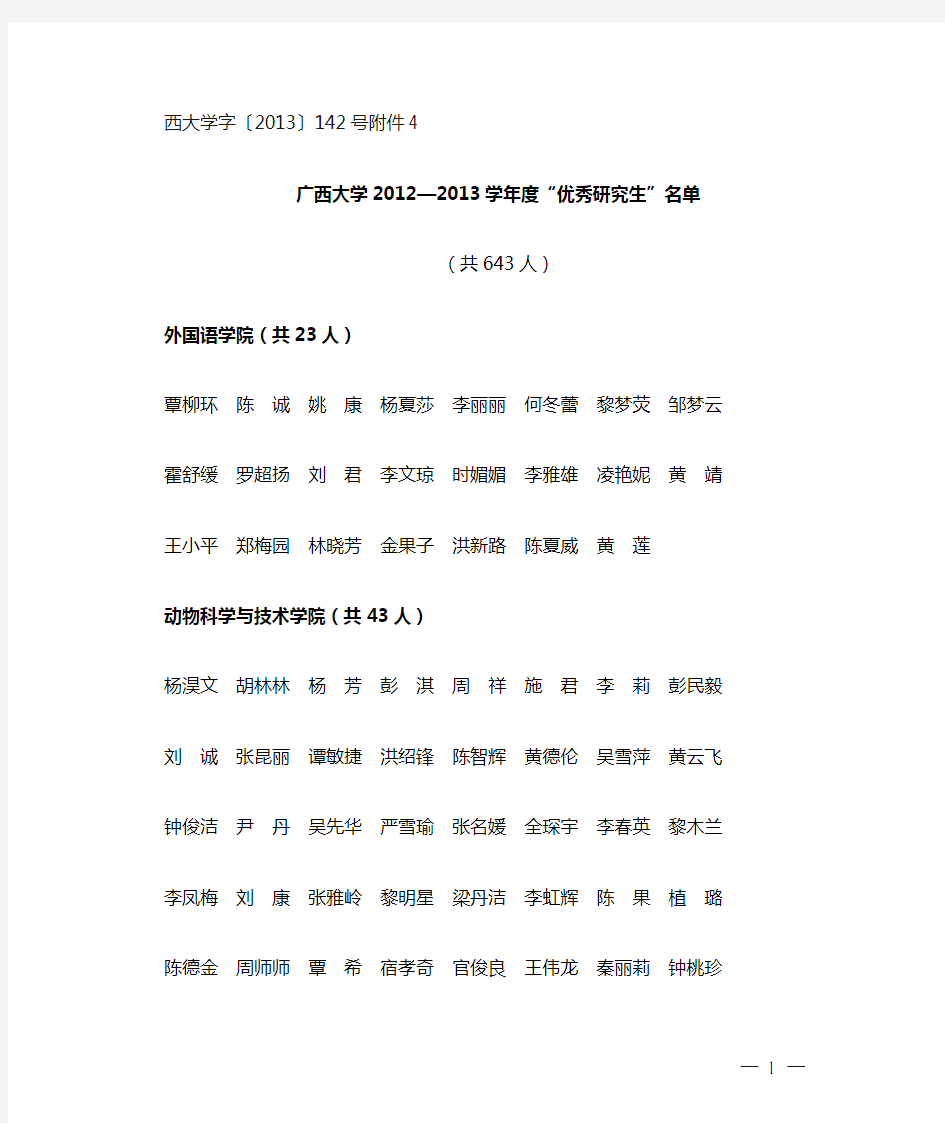 广西大学2012-2013学年优秀研究生名单