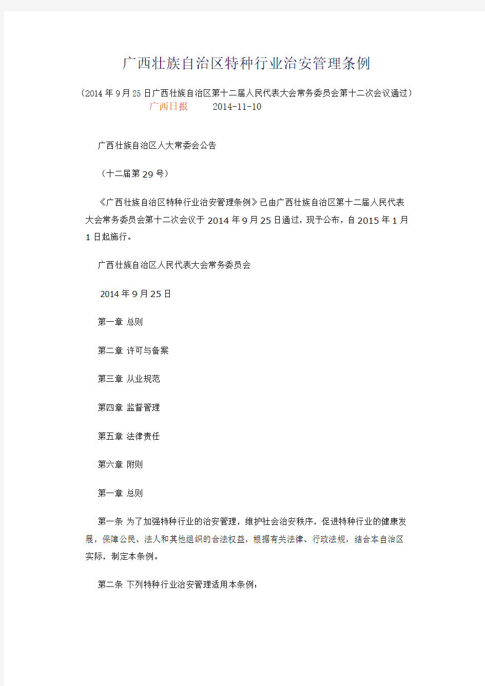 广西壮族自治区特种行业治安管理条例