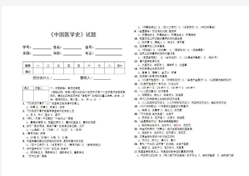 《中国医学史》试题