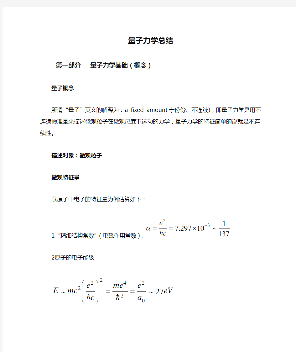 量子力学总结