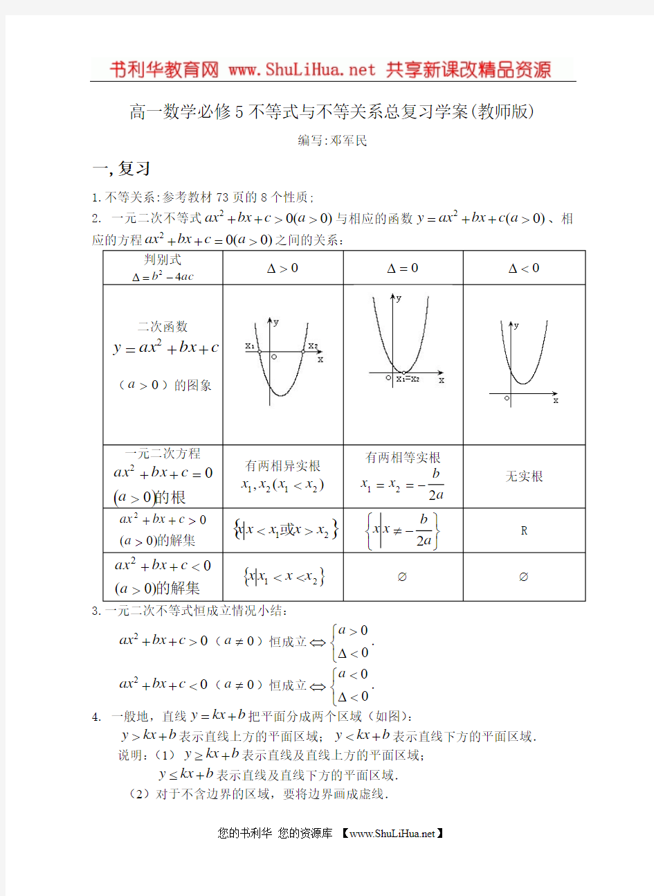 高一数学必修5不等式与不等关系总复习学案+练习卷-邓军民