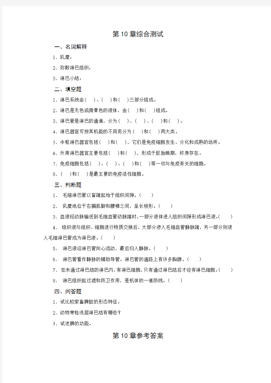 畜禽解剖生理第10章习题及参考答案