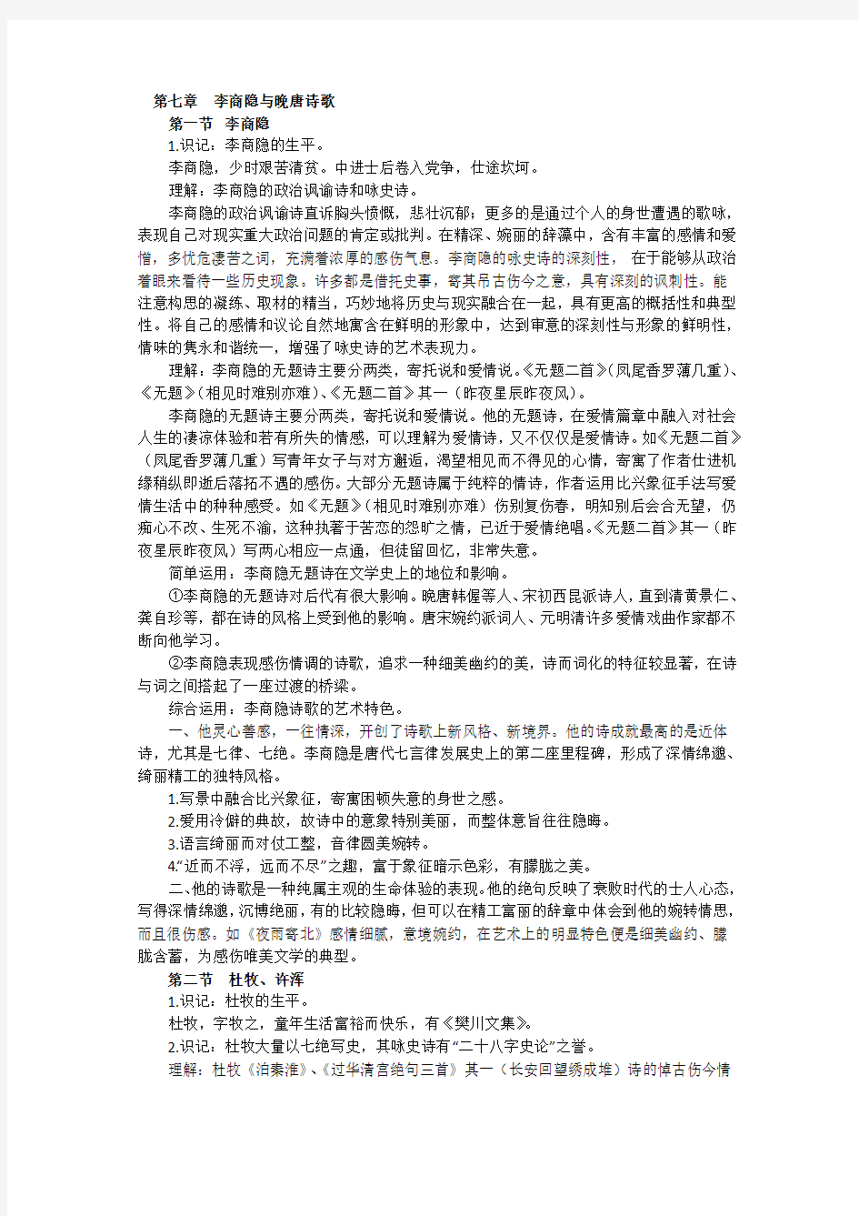 自考资料中国古代文学史一 笔记