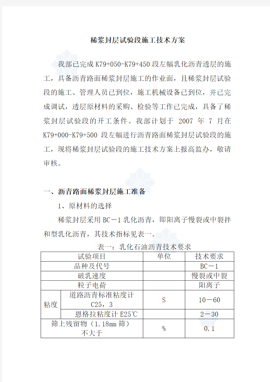 公路沥青路面稀浆封层施工方案