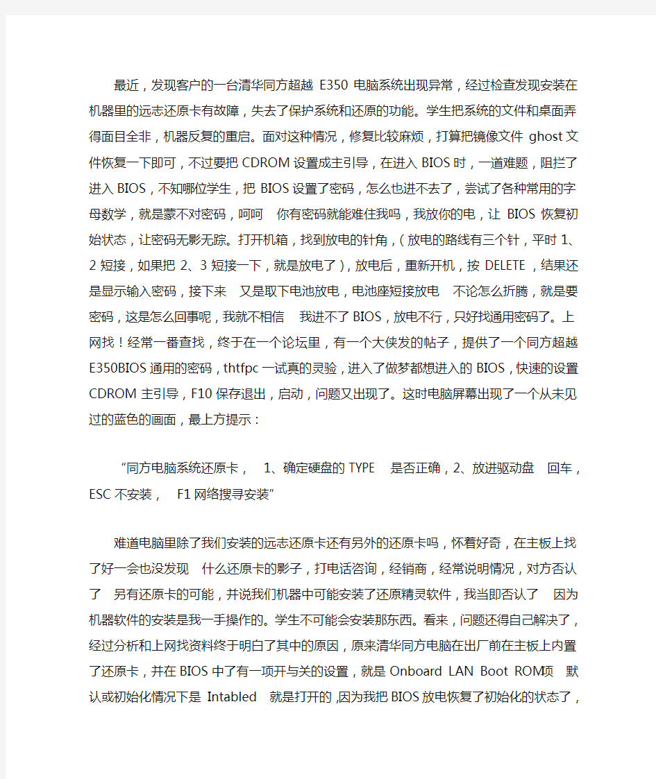 清华同方电脑BIOS密码与同方系统还原卡取消