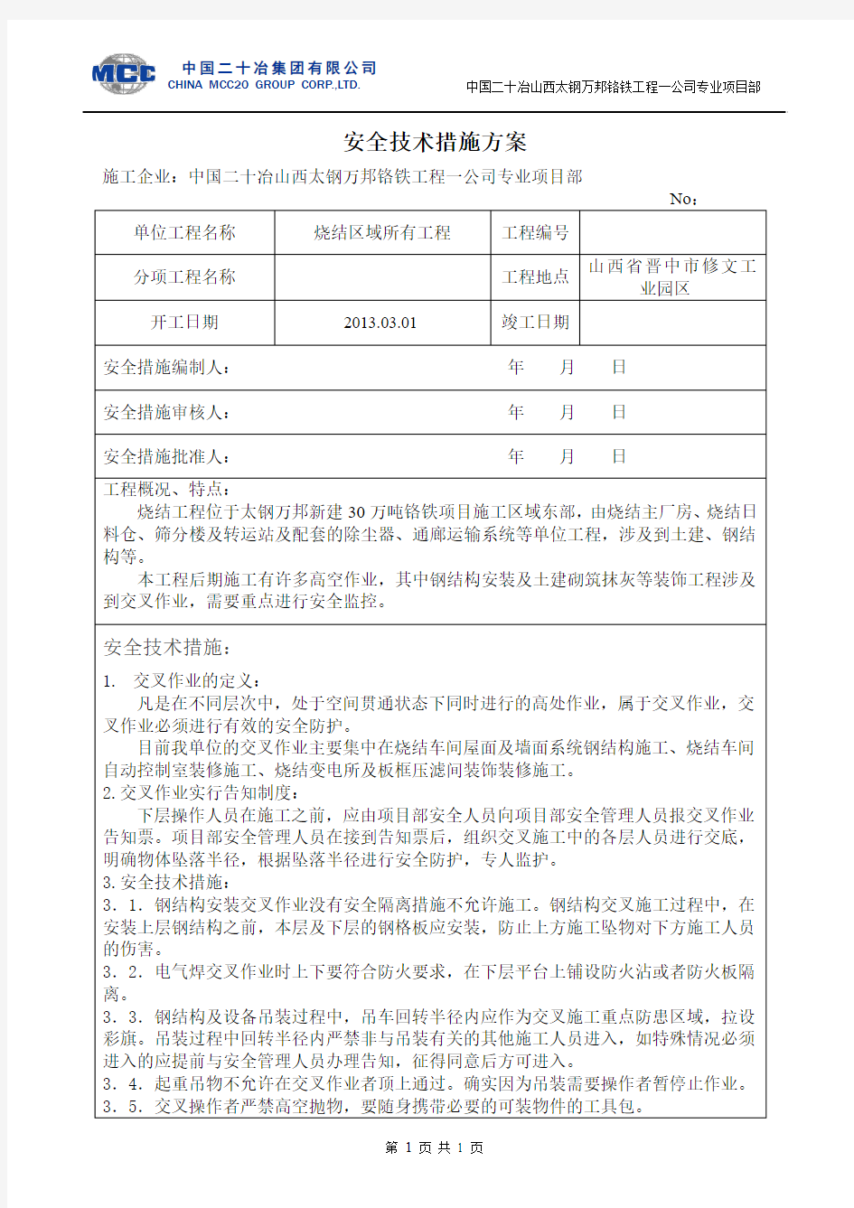 交叉作业安全技术措施