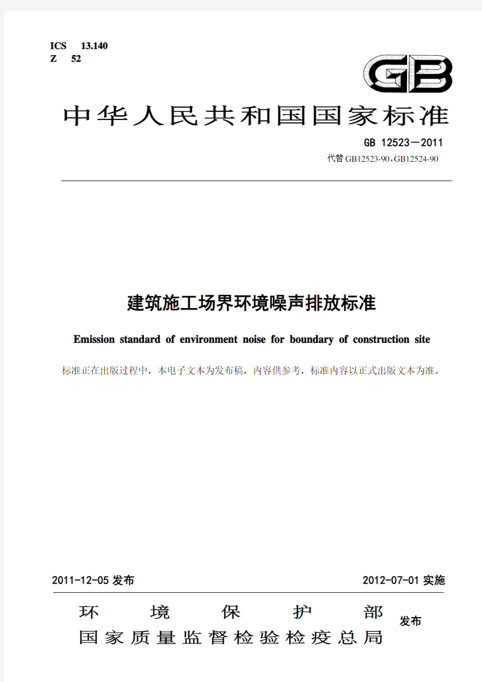 GB 12523-2011 建筑施工场界环境噪声排放标准 - 免费下载 - 已解密,可打印