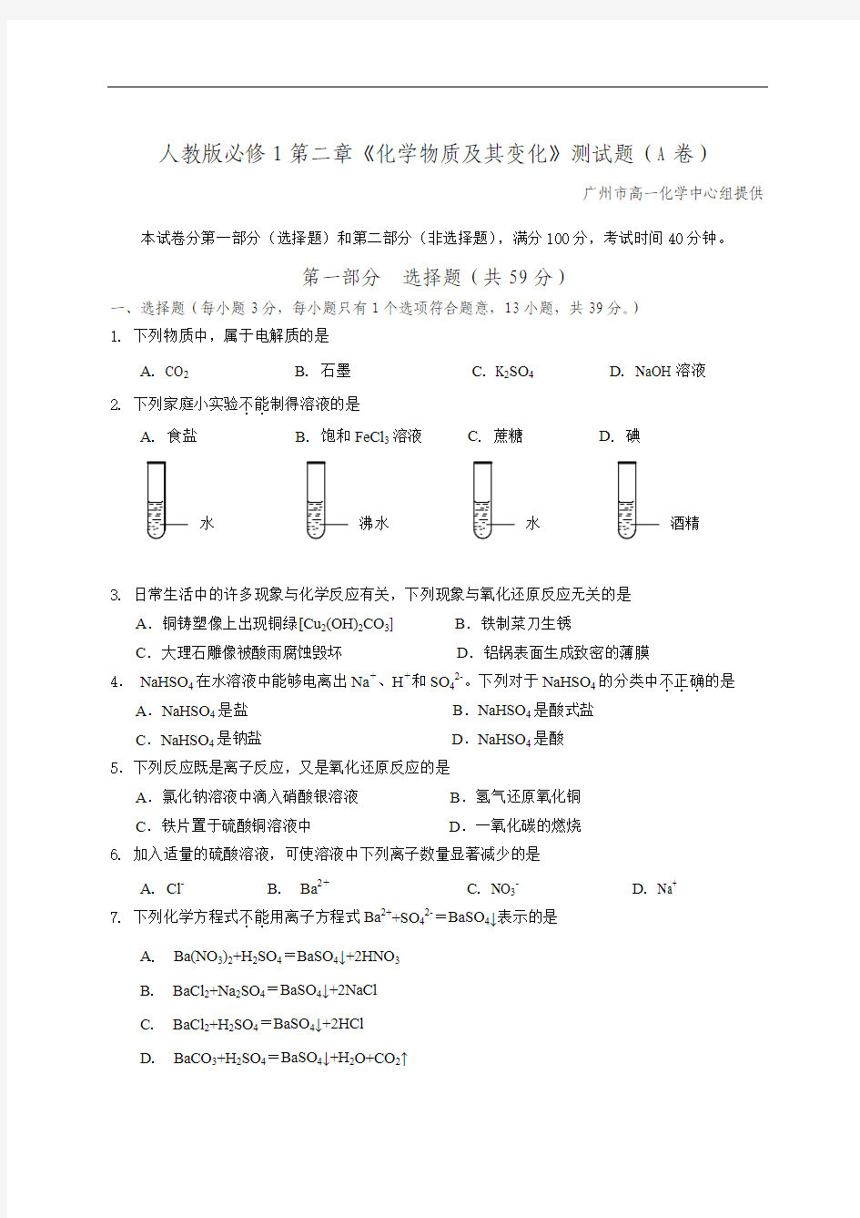 人教版高中必修1第二章《化学物质及其变化》测试题A卷