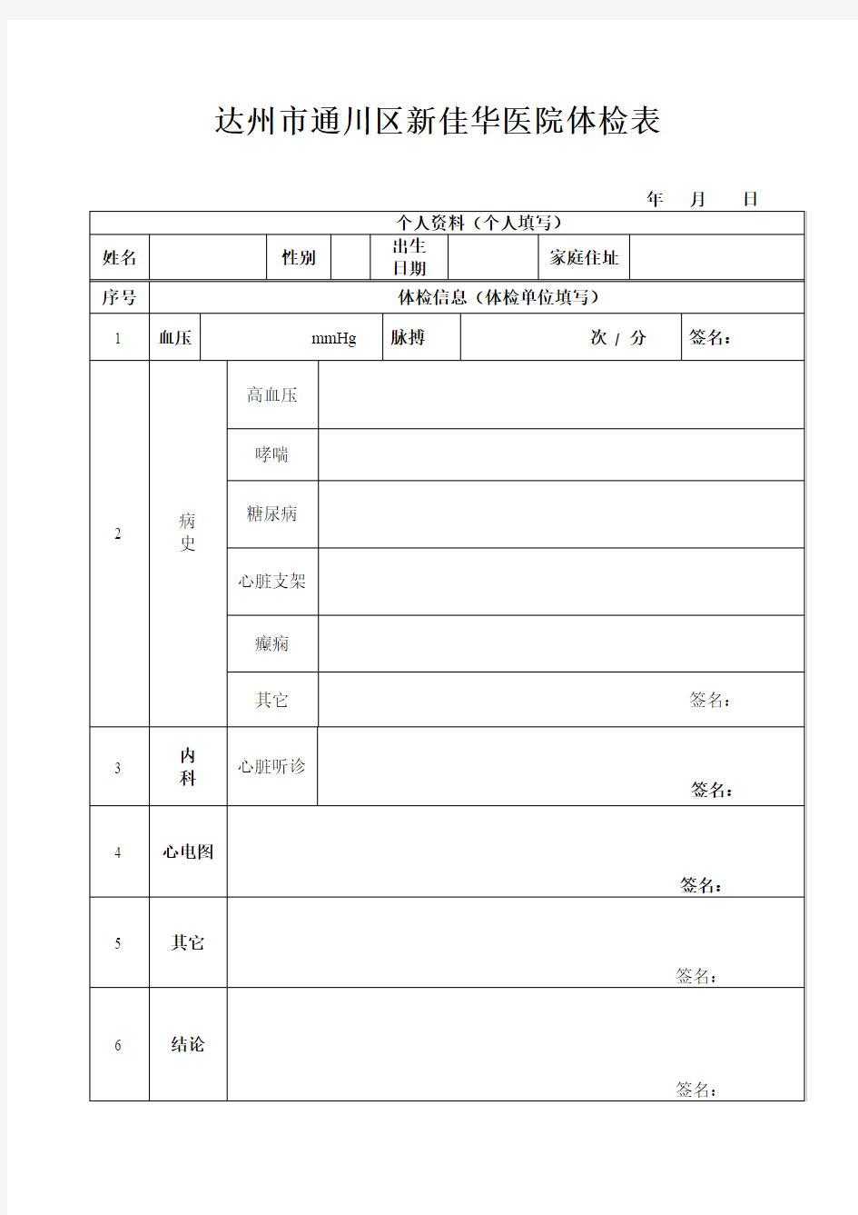 医院体检表格式