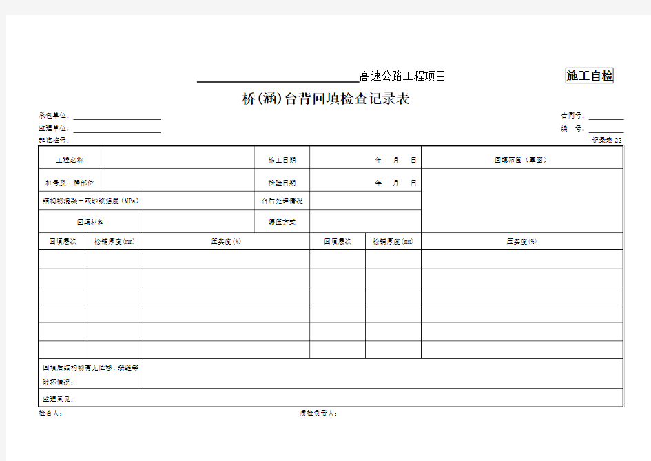 22、桥(涵)台背回填检查记录表(记录表22)