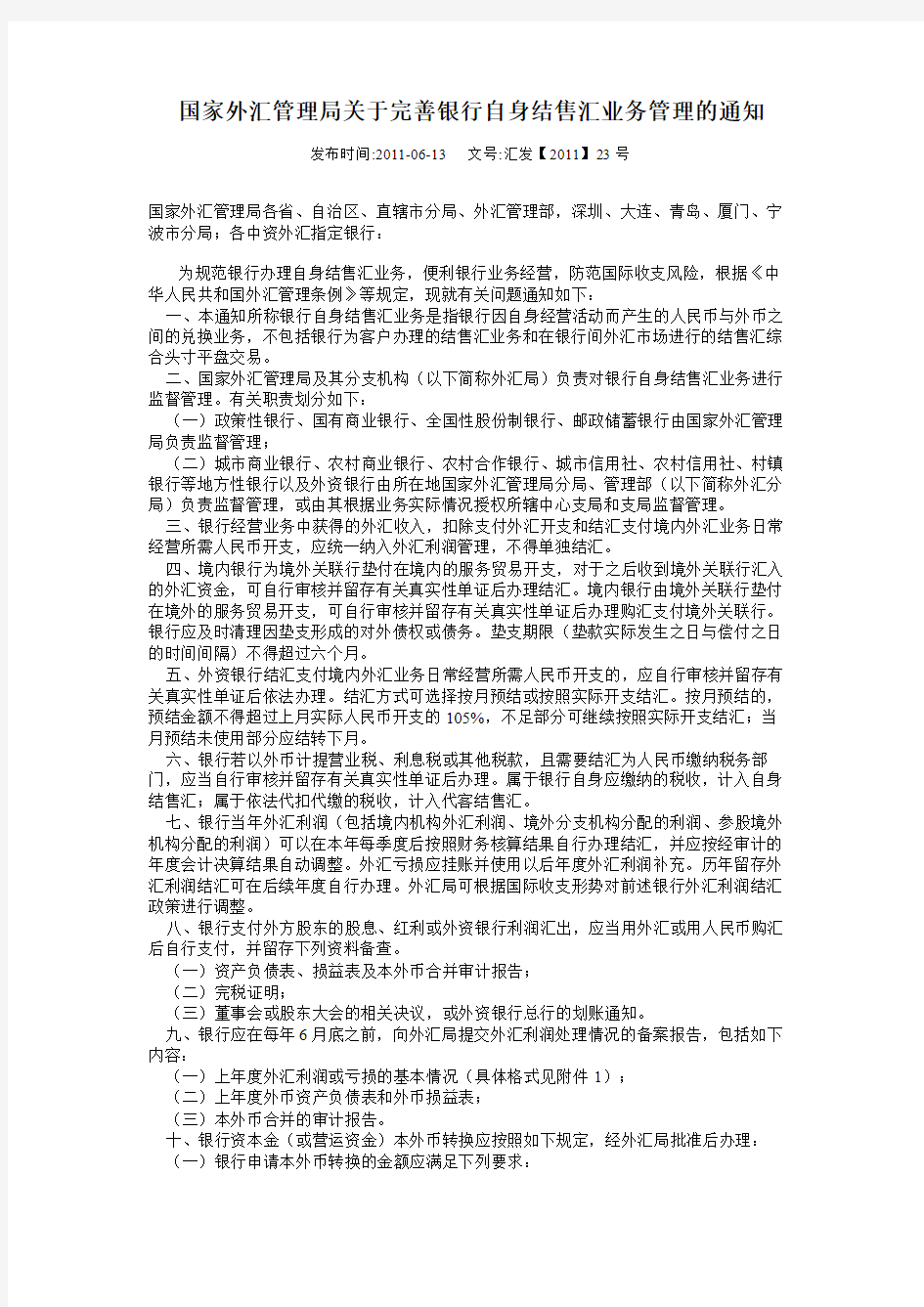 国家外汇管理局关于完善银行自身结售汇业务管理的通知--汇发(2011)23号