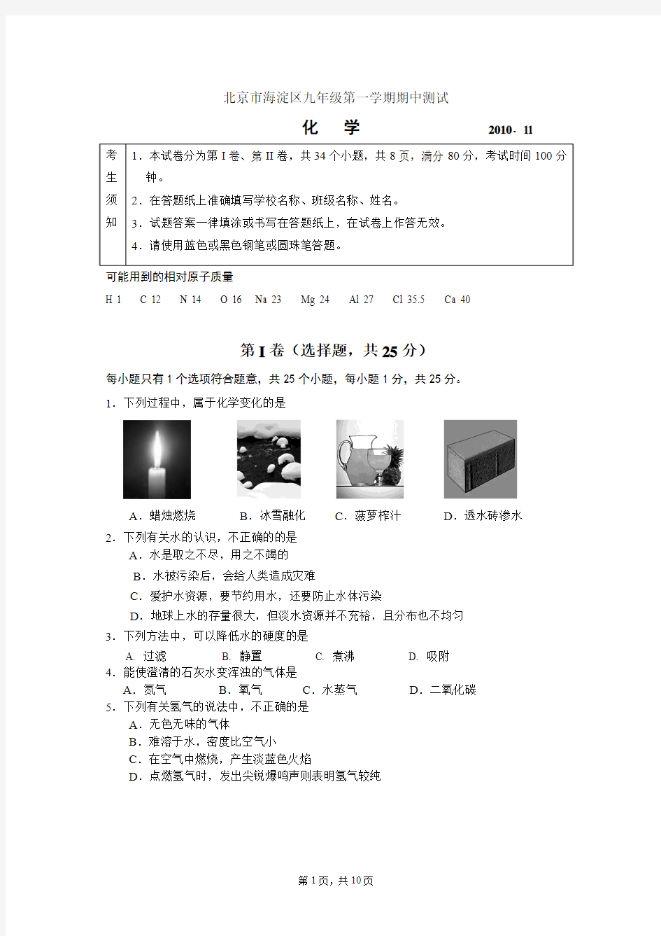2010-2011海淀区初三(上)期中化学试题及答案