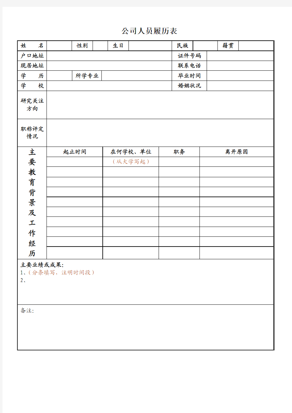 公司人员履历统计表