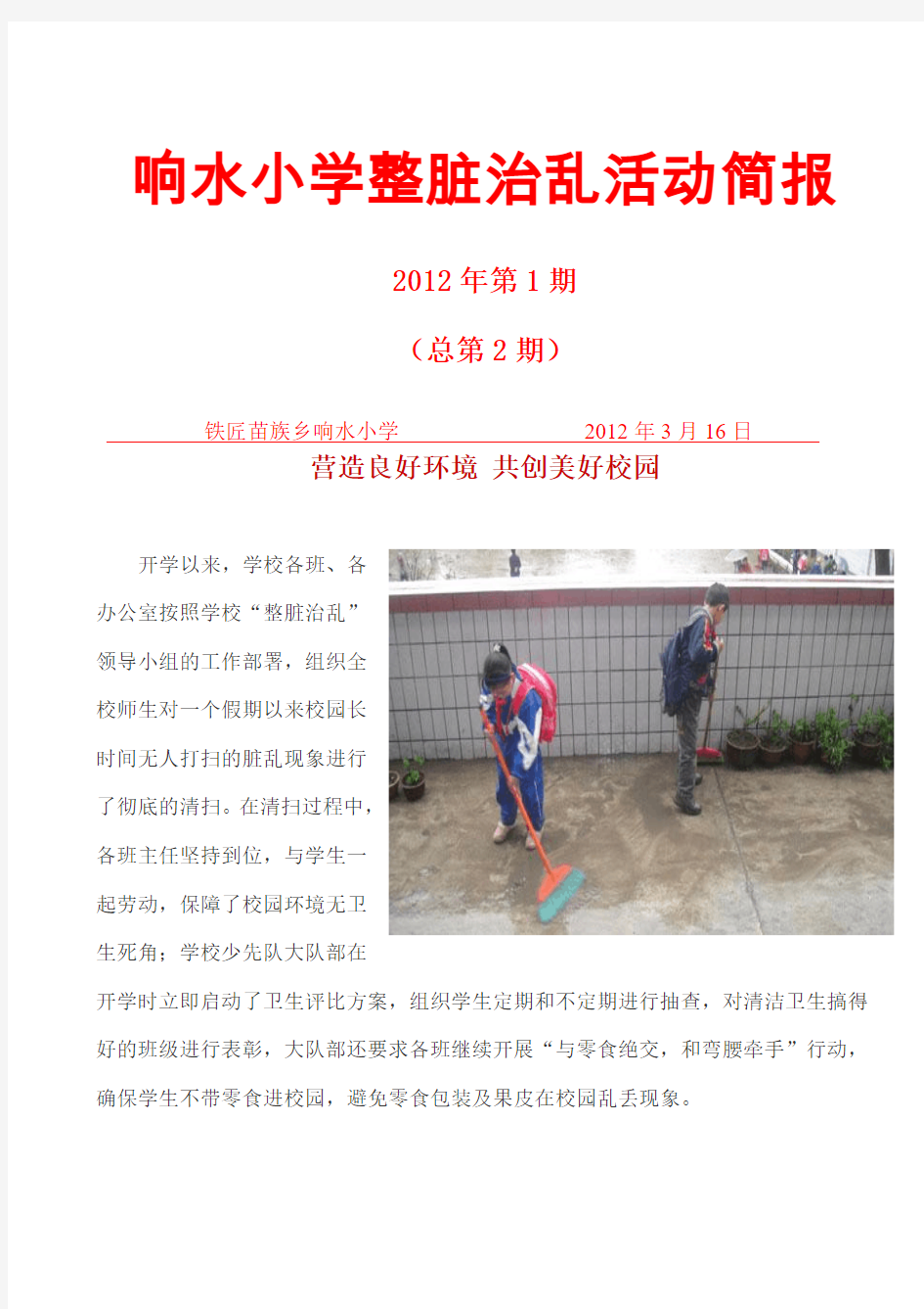 响水小学“整脏治乱”专项活动简报1