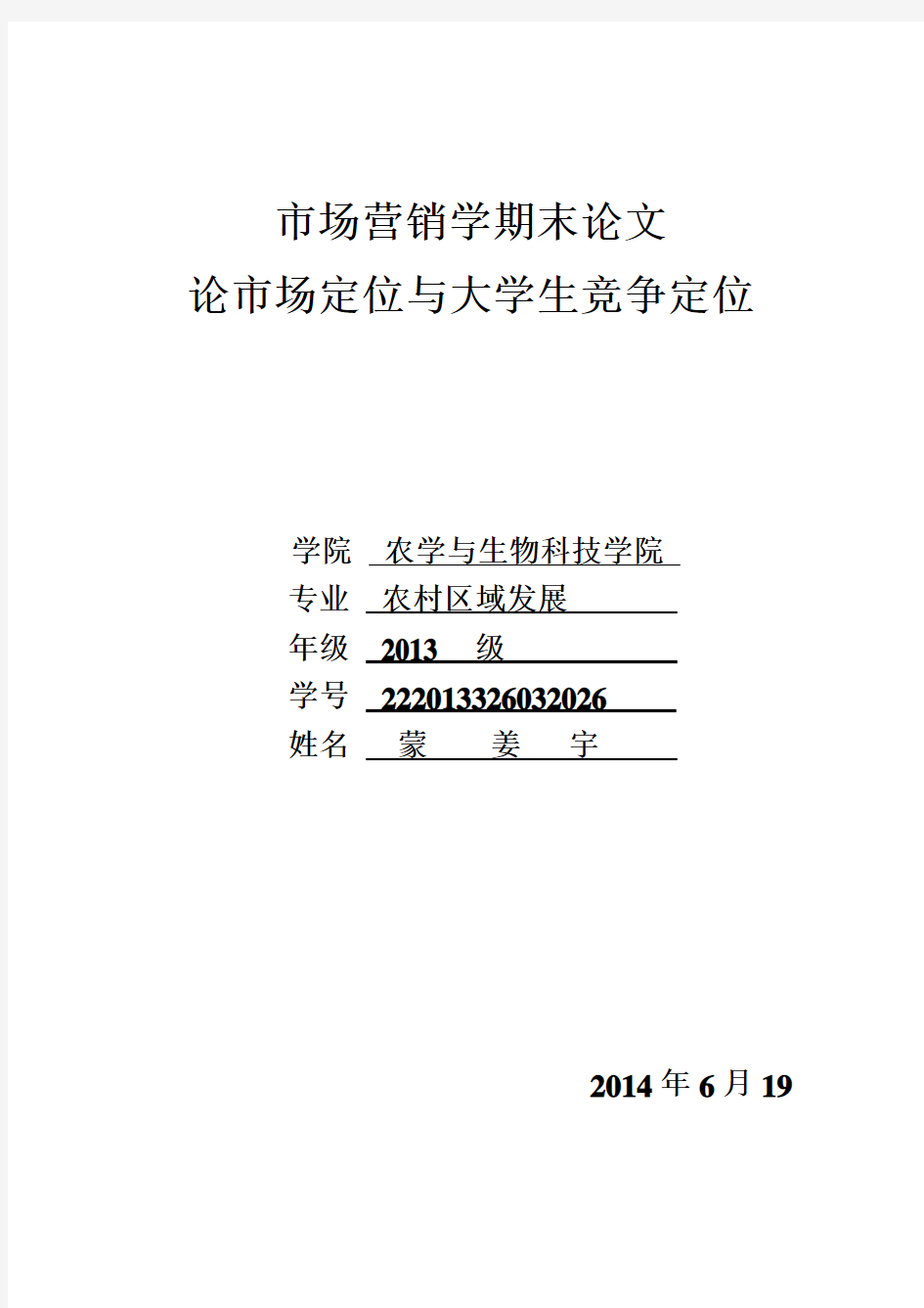 论市场定位与大学生竞争定位