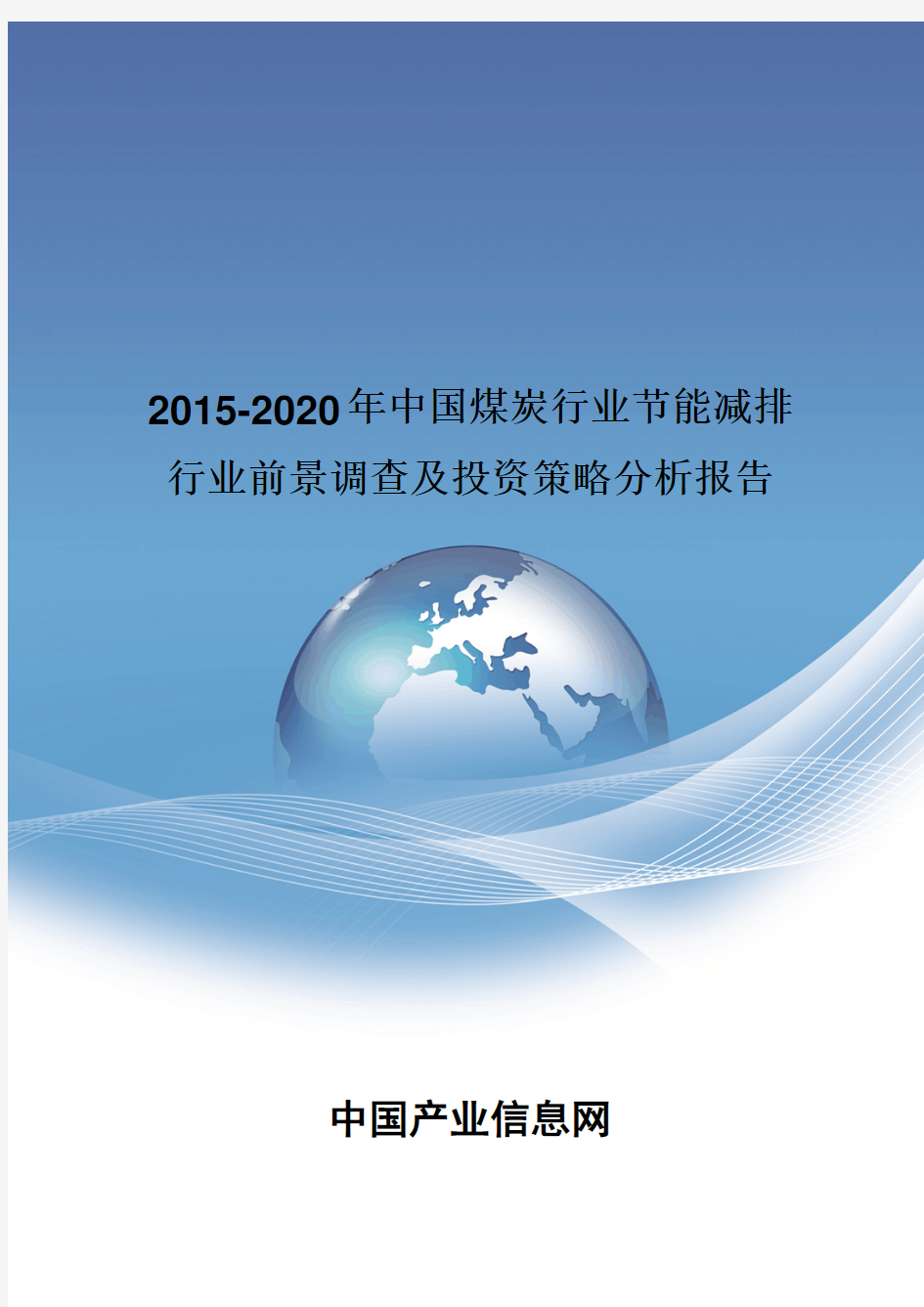 2015-2020年中国煤炭行业节能减排行业前景调查报告