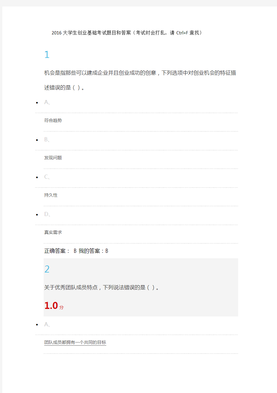 2016大学生创业基础考试题目和答案