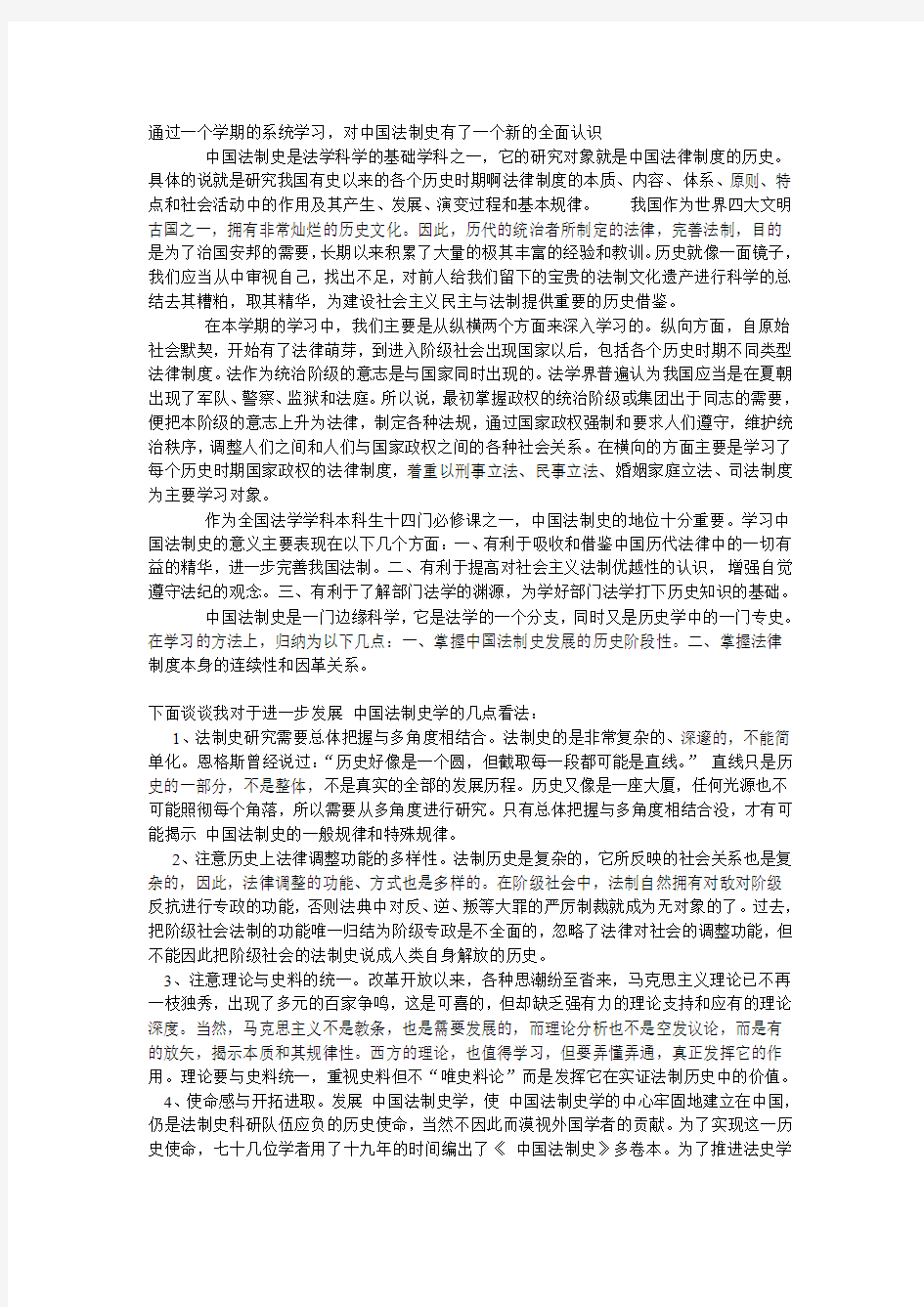 中国法制史第六次作业_学后感