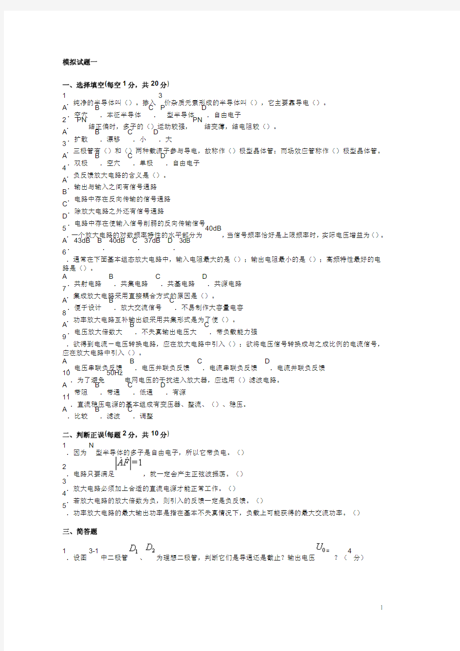 模拟电子技术基础试题及答案