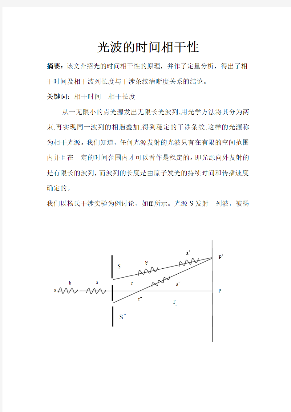 时间相干性