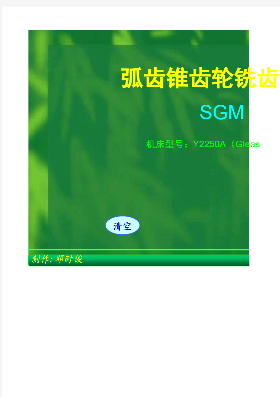 弧齿锥齿轮SGM法铣齿计算