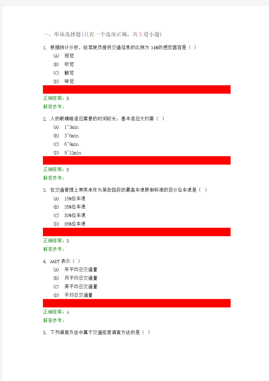 交通工程学第1次作业