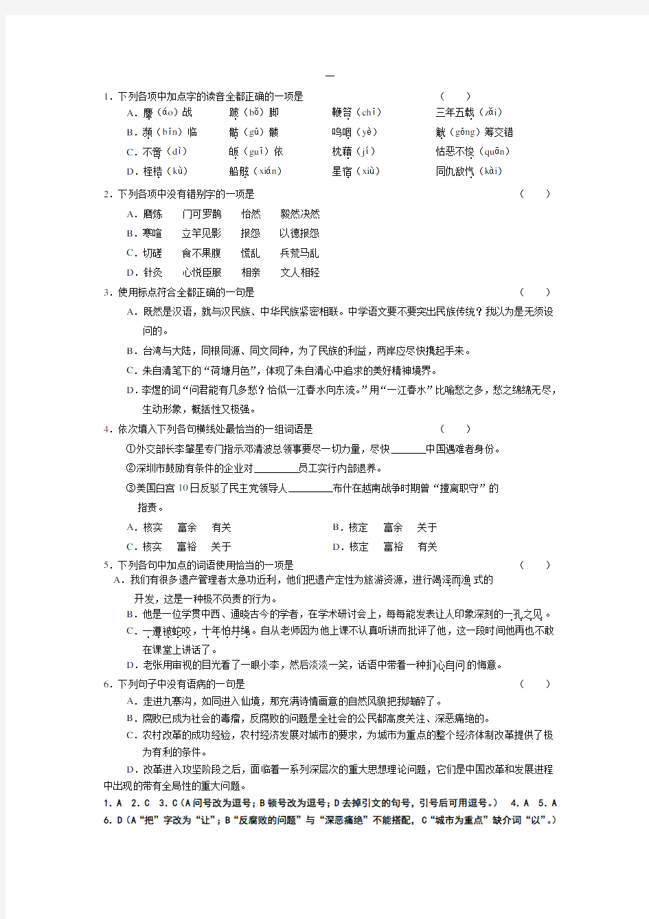 高三总复习语文字音字词成语病句选择题练习(附答案)