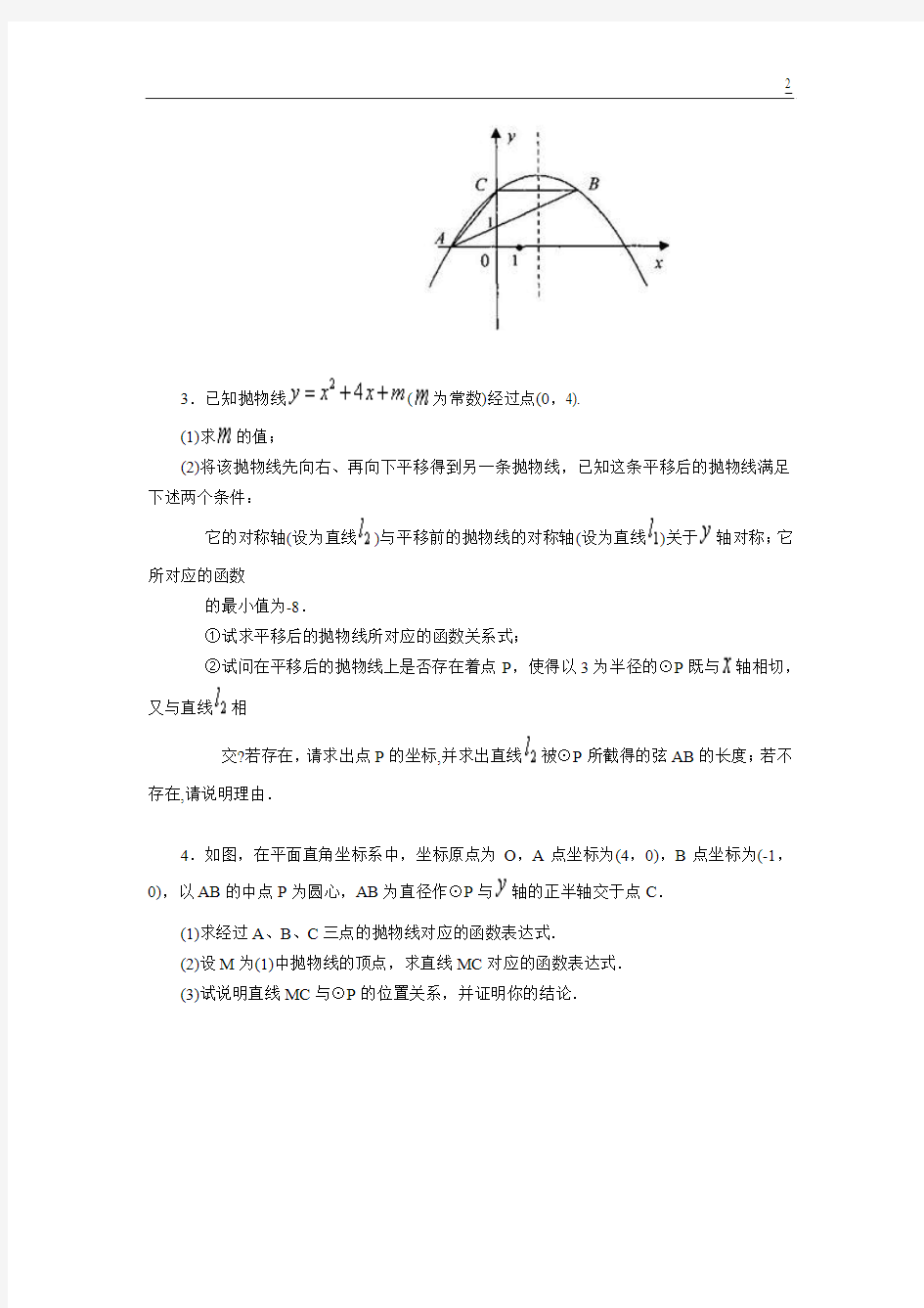 北京四中---初三数学周末练习6(二次函数综合题)