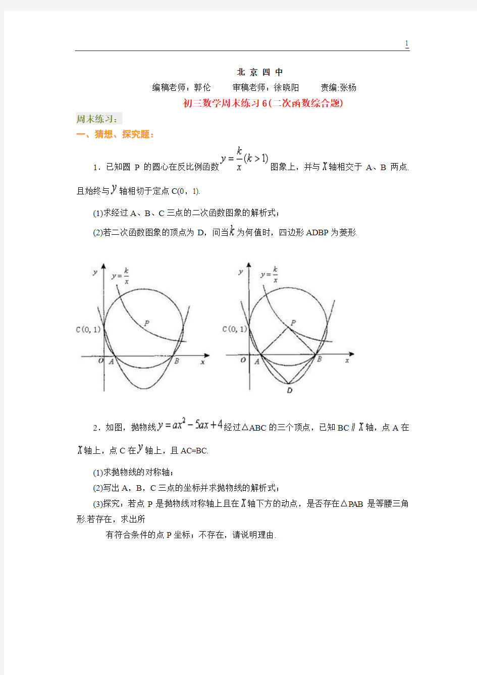 北京四中---初三数学周末练习6(二次函数综合题)