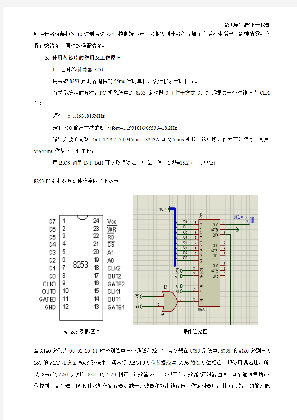 微机原理课程设计报告(电子秒表)