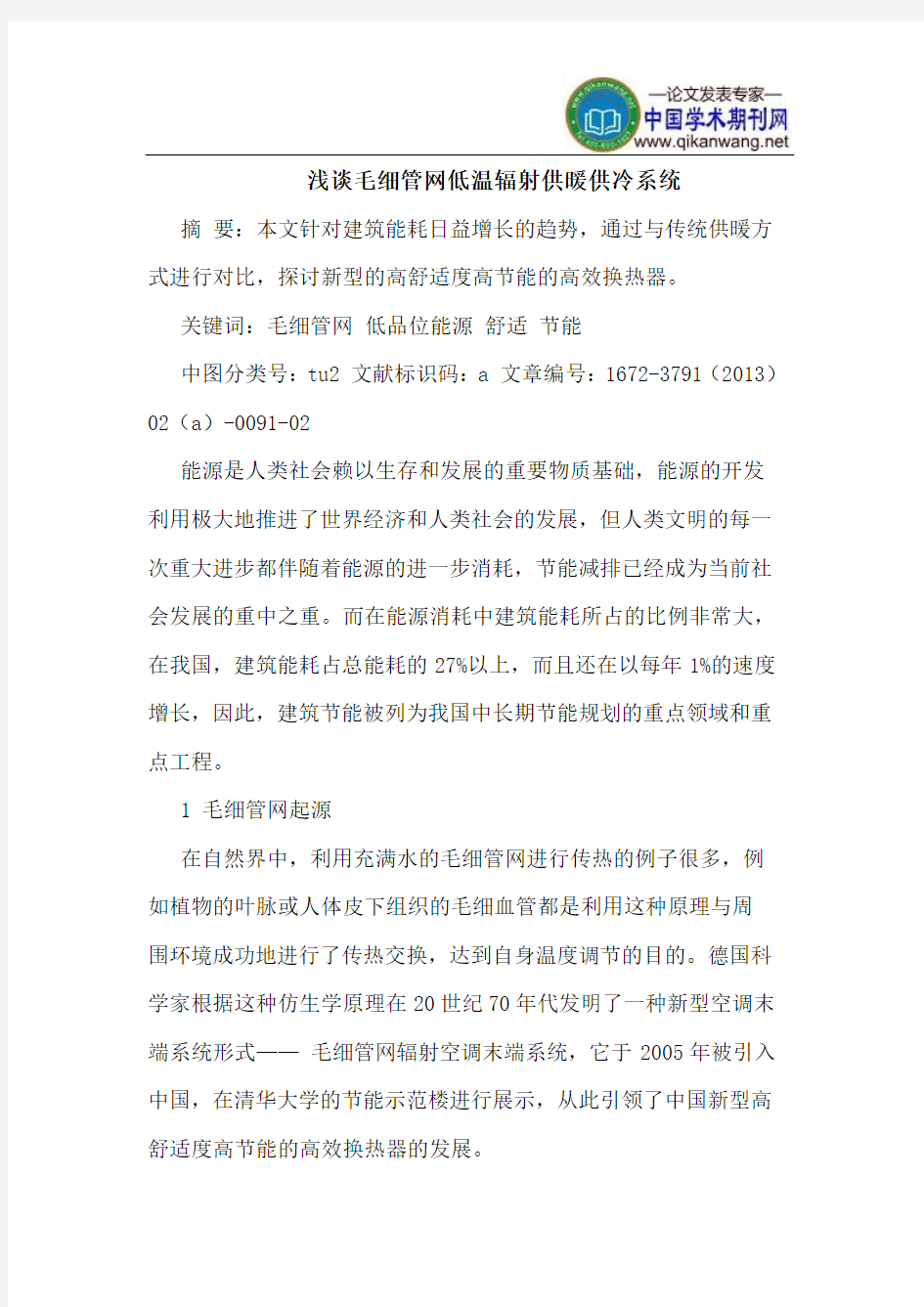 毛细管网低温辐射供暖供冷系统