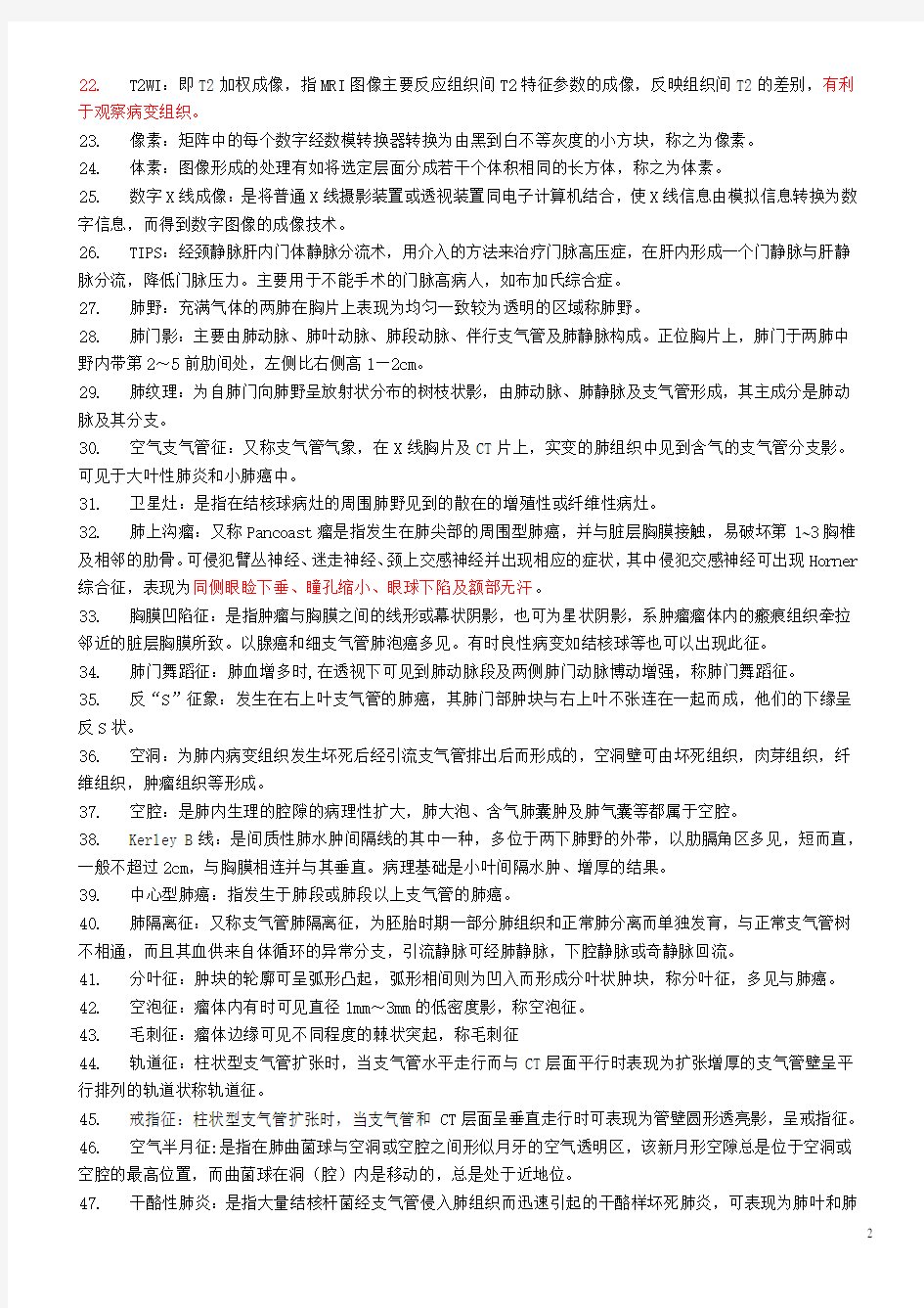 影像诊断学名词解释、简答题(含超声、放疗、介入、核医学部分)