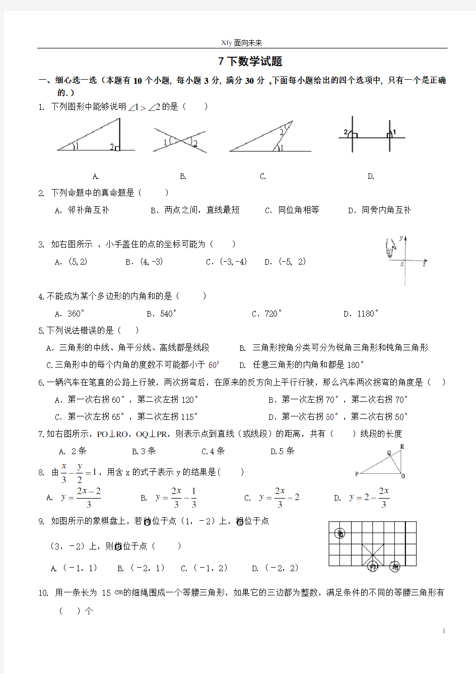 初一数学下学期期中考试试题与答案