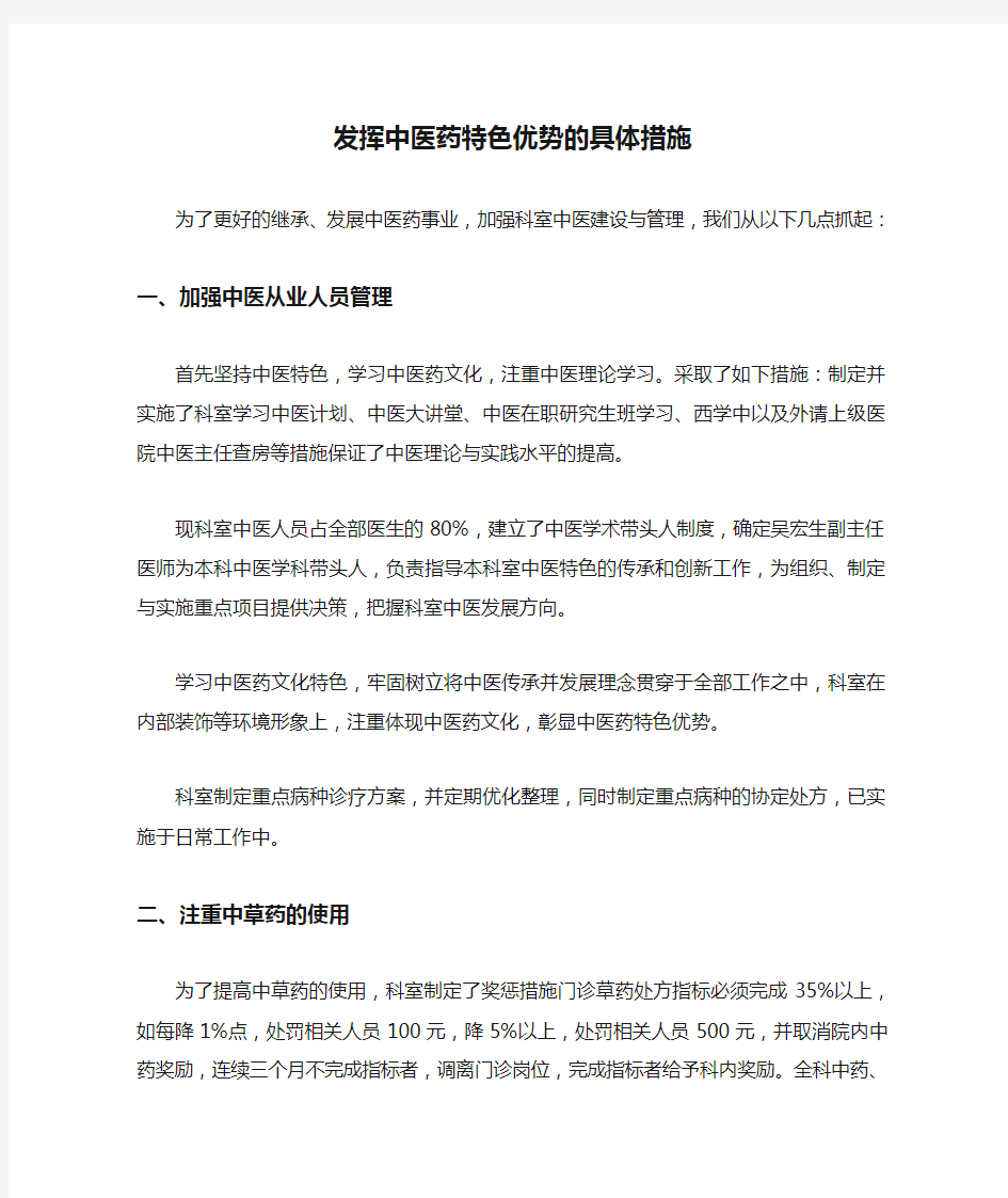 发挥中医药特色优势的具体措施