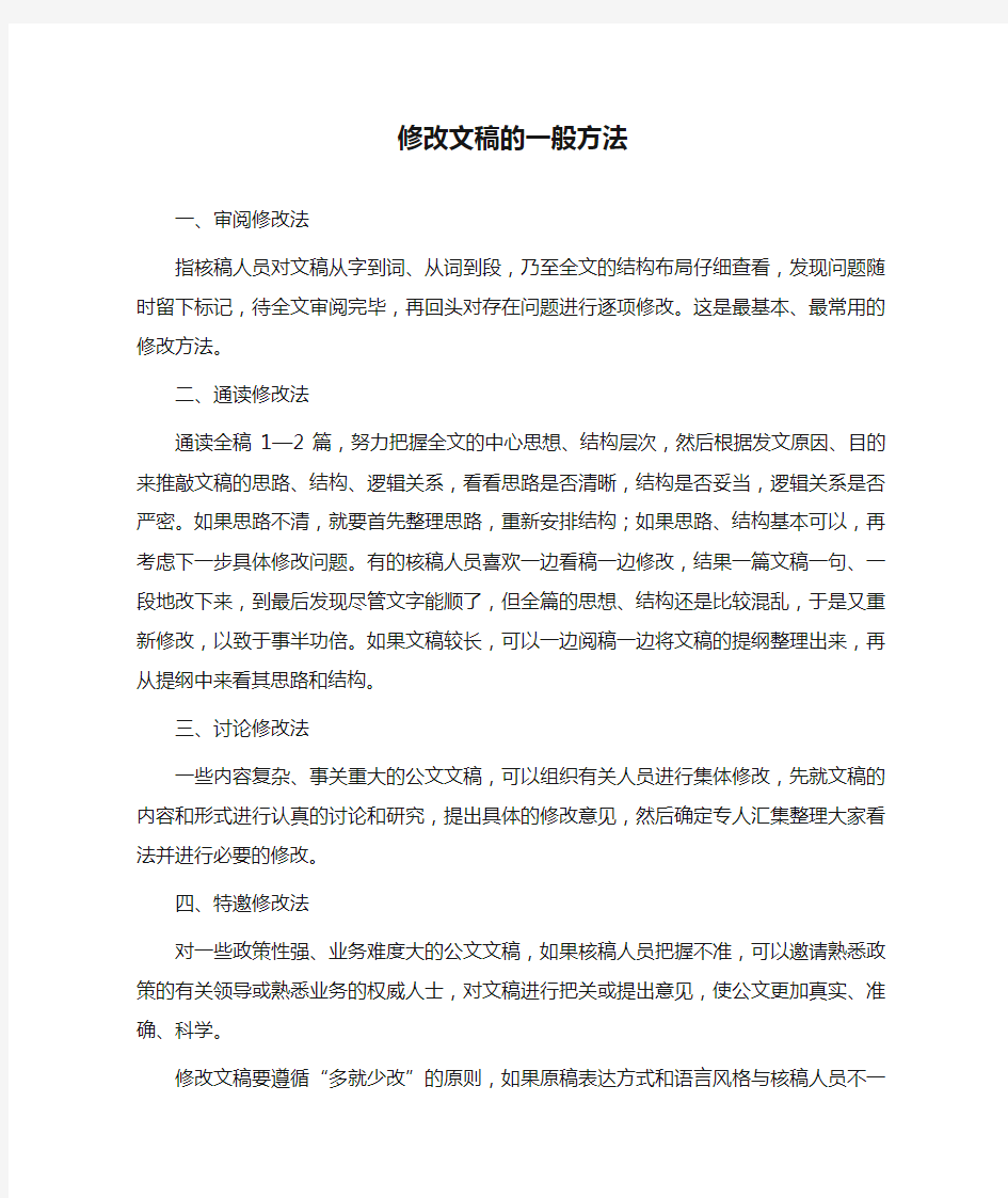 修改文稿的一般方法