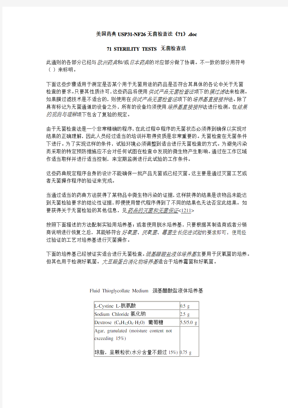 美国药典USP31 71 无菌检查法中文版