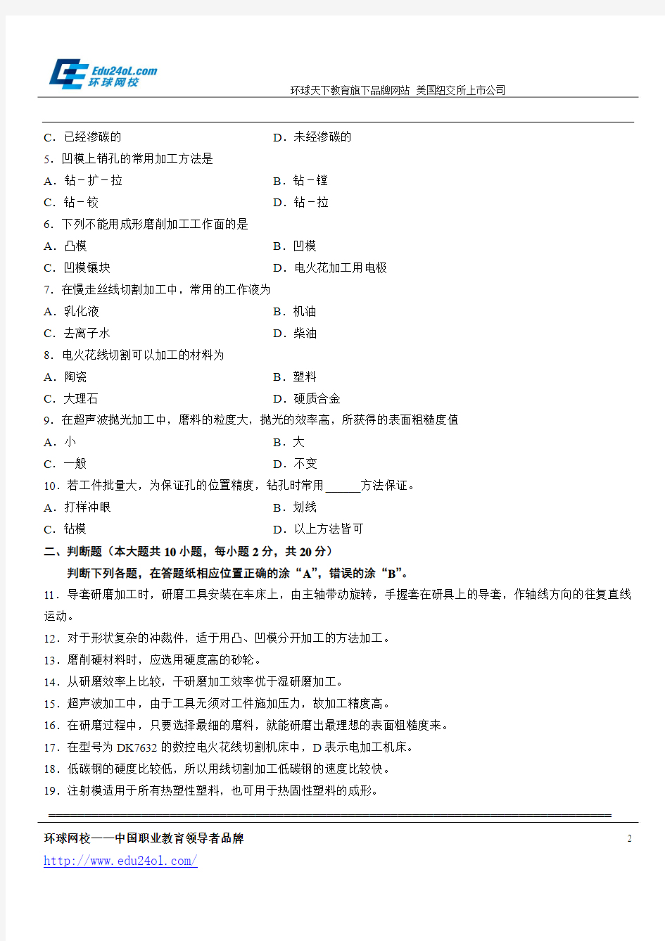浙江省2013年10月高等教育自学考试现代模具制造技术试题