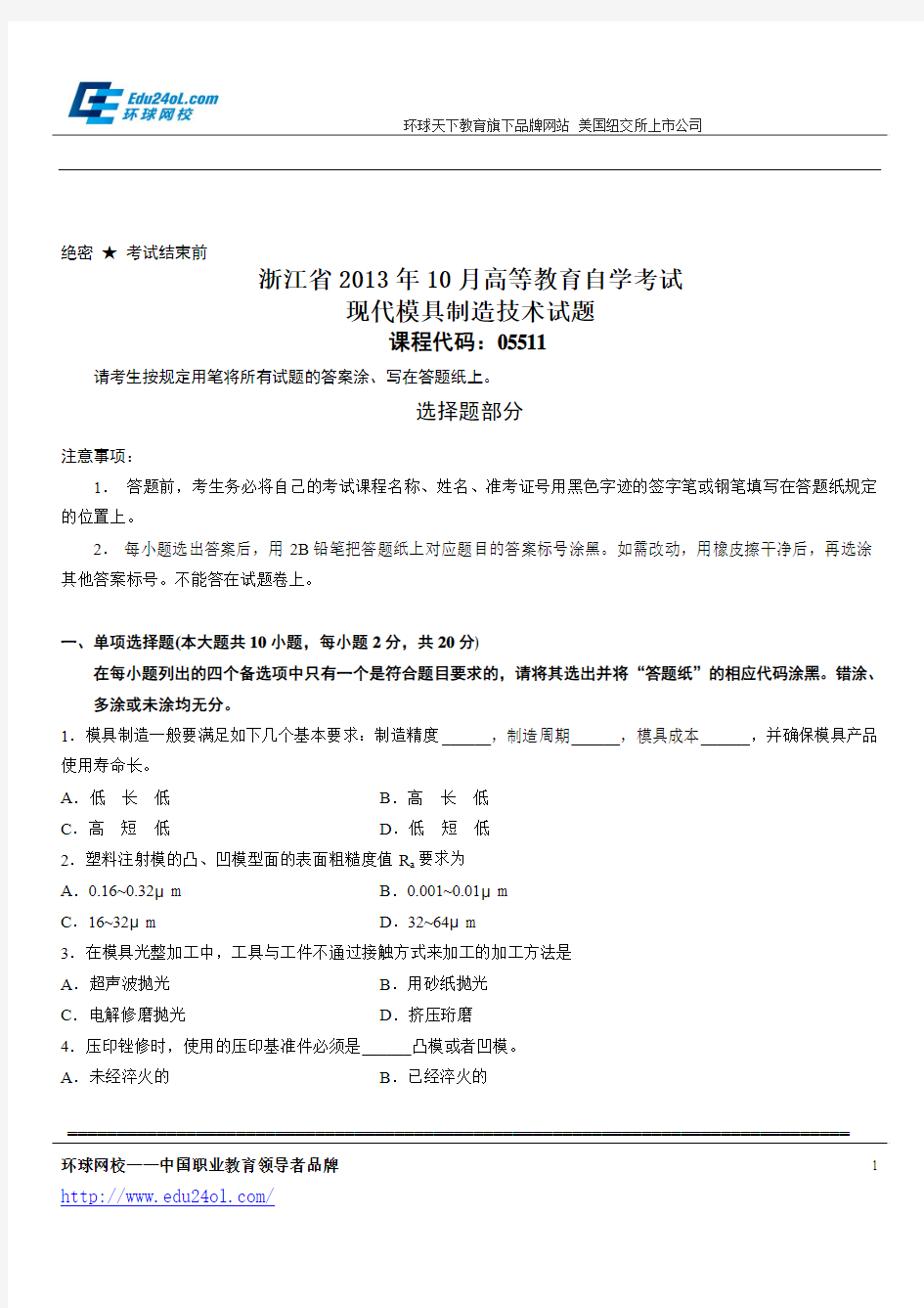 浙江省2013年10月高等教育自学考试现代模具制造技术试题