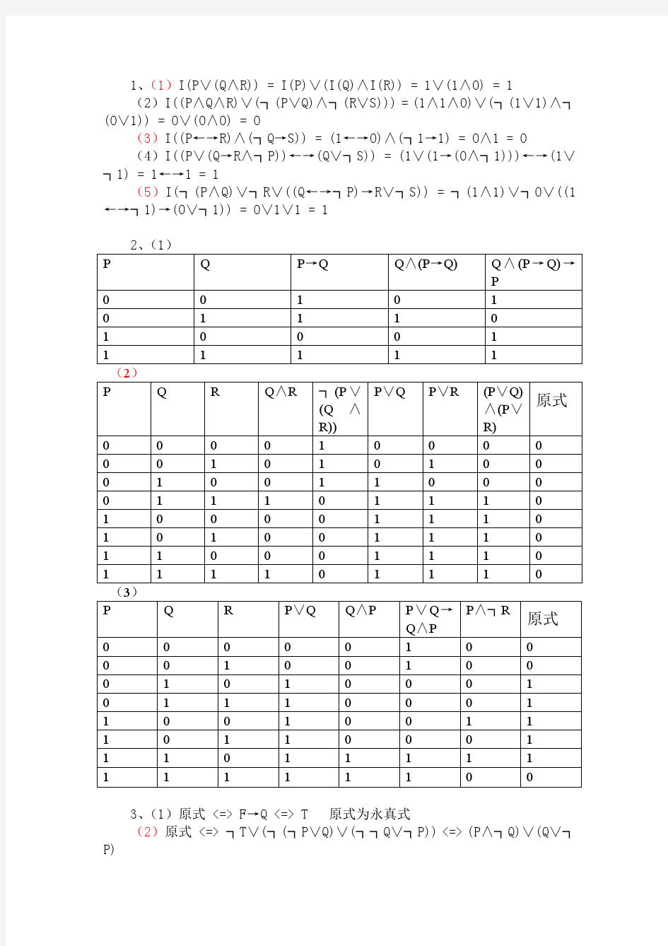 离散数学第1章答案(刘玉珍 刘永梅)