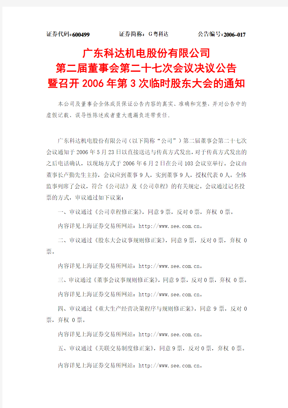 广东科达机电股份有限公司第二届董事会第二十七次会议决议公告暨召开2006年第3次临时股东大会的通知